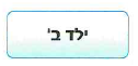 (בספר איור, היעזר במנחה)